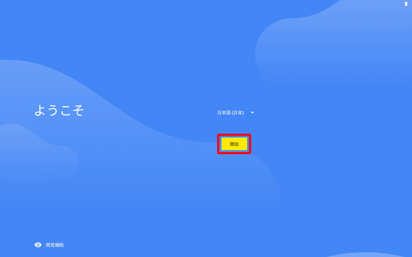 「開始」をタップします