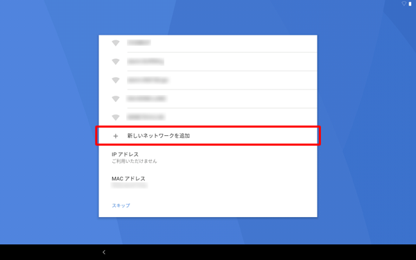 目的のワイヤレスネットワークが表示されない場合は、「新しいネットワークを追加」をタップして、手動でネットワークを追加してください
