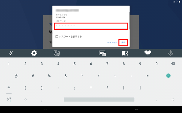 接続画面が表示されたら、「パスワード」を入力し、「接続」をタップします