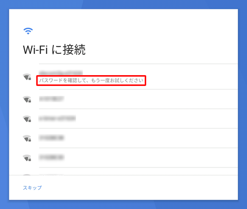 Wi-Fiの接続が正しく認証されなかった場合は、「パスワードを確認して、もう一度お試しください」と表示されます