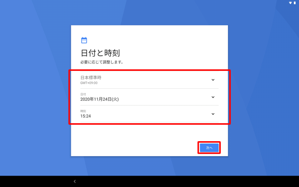 日付と時刻を確認し、変更がなければ「次へ」をタップします