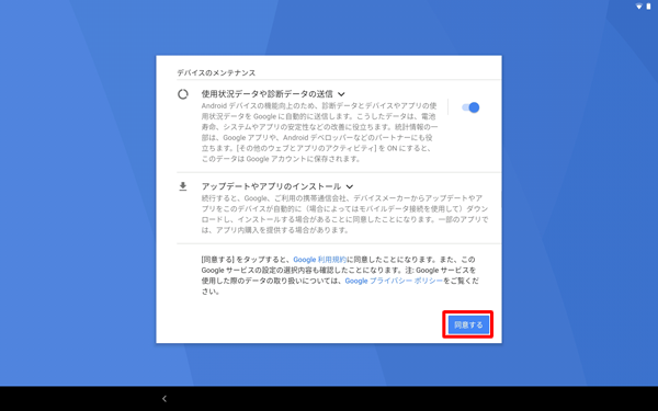 すべての項目の確認が完了したら、「同意する」をタップします