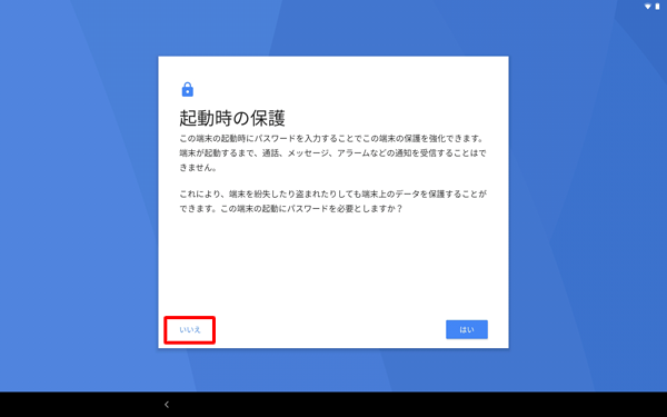 内容を確認し、「はい」または「いいえ」をタップします