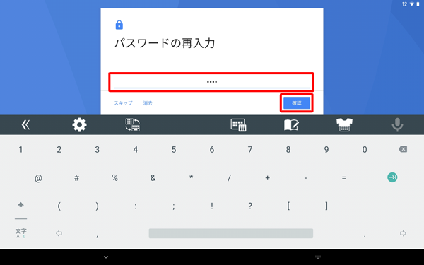 再度パスワードを入力し、「確認」をタップします