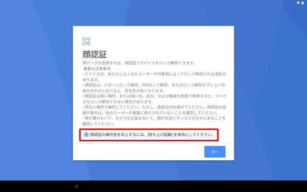 「顔認証の操作性を…」にチェックを入れると、タブレットを持ち上げたときに顔認証が自動で起動するよう設定されます