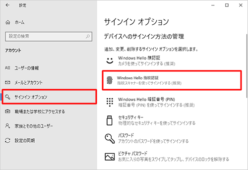 画面左側から「サインインオプション」をクリックし、「デバイスへのサインイン方法の管理」欄から「Windows Hello指紋認証」をクリックします