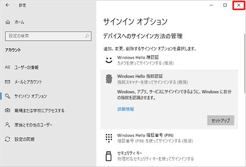 指紋認証が削除されたことを確認できたら、画面右上の「閉じる」をクリックして画面を閉じます