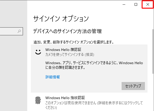 顔認証が削除されたことを確認できたら、画面右上の「×」（閉じる）をクリックして画面を閉じます