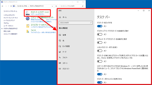 「タスクバーとナビゲーション」の項目から「設定」の「タスクバー」が開いた例