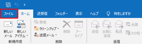 リボンから「ファイル」タブをクリックします