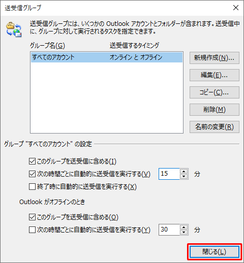 「送受信グループ」に戻るので、「閉じる」をクリックします