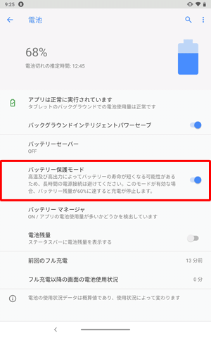 「バッテリー保護モード」をタップしてオンにします