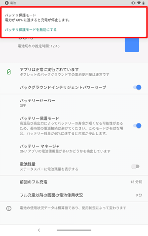 画面上部に「バッテリ保護モード」の通知が表示されます