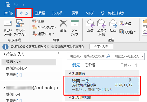 「ホーム」タブが表示された状態で、印刷したいメールをクリックします