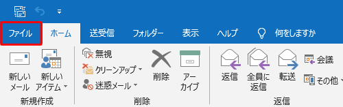 リボンから「ファイル」タブをクリックします