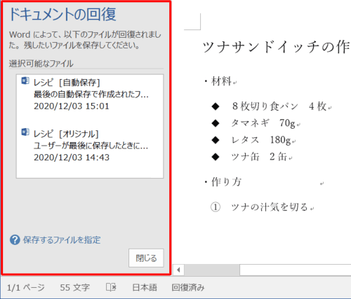 復元したいファイルを開き、Word 2016が起動したら「ドキュメントの回復」が表示されていることを確認します
