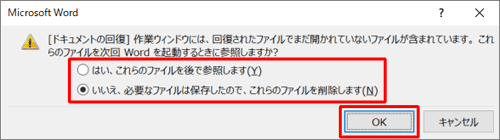 自動保存されているファイルの内容をあとで確認したい場合は「はい、…」を、ファイルの復元が不要な場合は「いいえ、…」を選択し、「OK」をクリックします