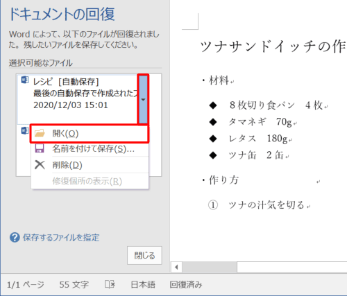 「選択可能なファイル」欄から、自動保存されたファイルの右側にある「▼」をクリックし、表示された一覧から「開く」をクリックします