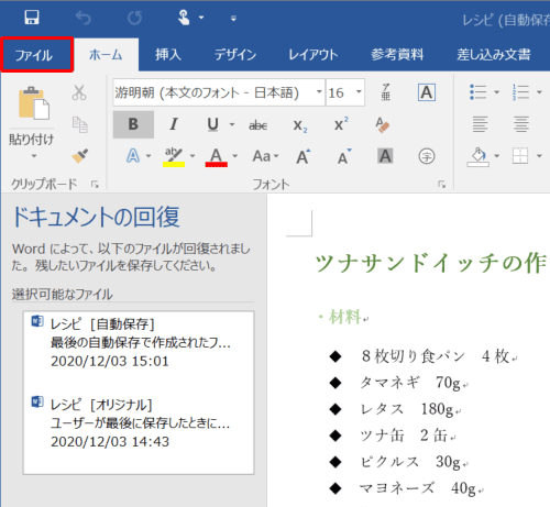 自動保存されていたファイルの内容に間違いがないことを確認できたら、リボンから「ファイル」タブをクリックします