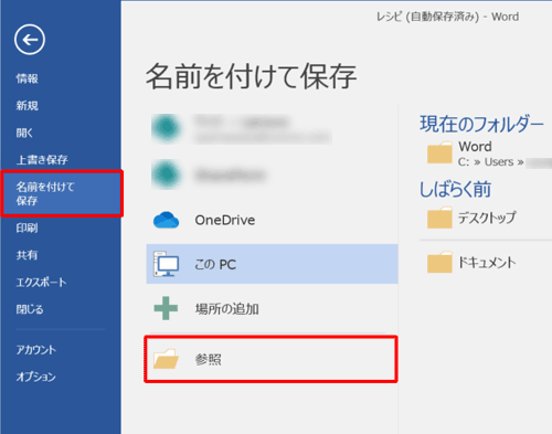 「名前を付けて保存」をクリックして、「参照」をクリックします