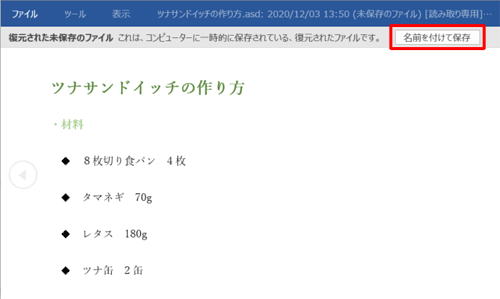 復元された未保存のファイルが確認できたら、「名前を付けて保存」をクリックします