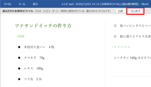 復元された未保存のファイルが確認できたら、「元に戻す」をクリックします