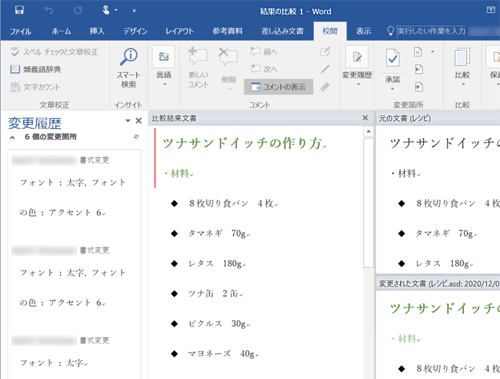 「結果の比較」では、元のファイルと未保存のファイルの変更箇所を、履歴や画面表示で比較することができます
