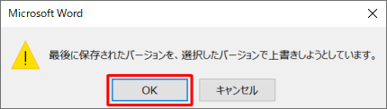 「最後に保存されたバージョンを、選択したバージョンで上書きしようとしています。」というメッセージが表示されたら、「OK」をクリックします