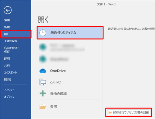 「開く」をクリックし、「最近使ったアイテム」をクリックして、「保存されていない文書の回復」をクリックします