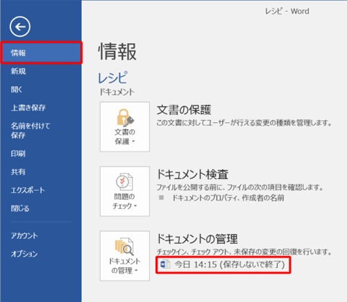 画面左側から「情報」をクリックし、「ドキュメントの管理」から「日時（保存しないで終了）」をクリックします