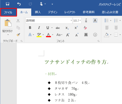 復元したい内容に間違いがないことを確認したら、リボンから「ファイル」タブをクリックします