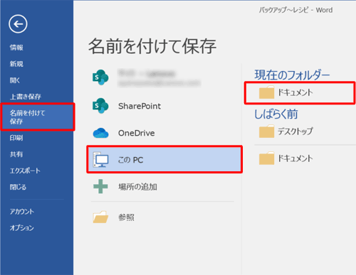 画面左側から「名前を付けて保存」をクリックし、任意の保存先をクリックします