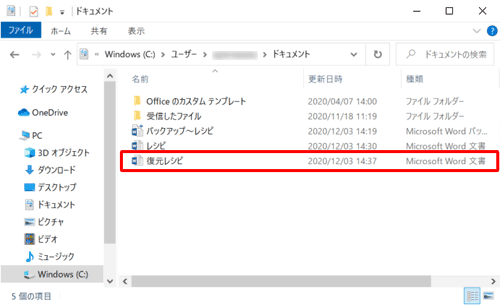 バックアップファイルの内容で復元を行ったファイルが保存されたことを確認してください