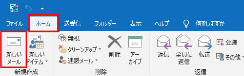 リボンから「ホーム」タブをクリックし、「新規作成」グループから「新しいメール」をクリックします