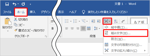 リボンから「ホーム」タブをクリックし、「段落」グループの「拡張書式」をクリックして、表示された一覧から「組み文字」をクリックします