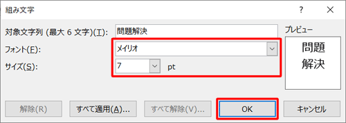 必要に応じて「フォント」や「サイズ」を設定し、「OK」をクリックします