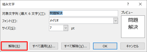 組み文字を解除するには、組み文字を選択した状態で上記操作を行い、手順4で「解除」をクリックします
