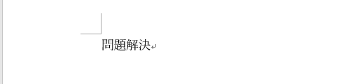 組み文字にしたい文字列を入力します