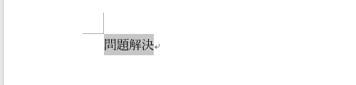 文字列をドラッグして、範囲選択します