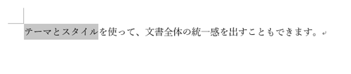 網かけを設定する文字をドラッグして範囲選択します