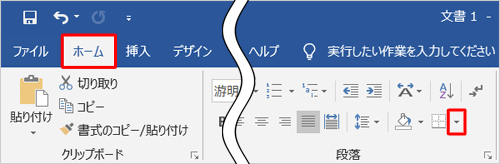 リボンから「ホーム」タブをクリックし、「段落」グループから「罫線」の右側にある「▼」をクリックします