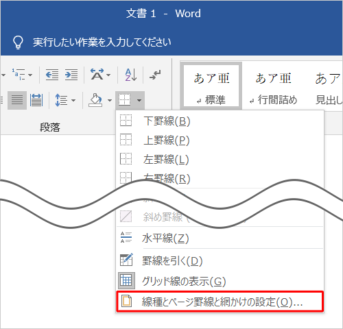 表示された一覧から「線種とページ罫線と網かけの設定」をクリックします