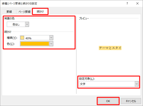 「網かけ」タブをクリックして、「背景の色」「網かけ」「設定対象」を設定して「OK」をクリックします