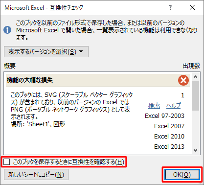 「このブックを保存するときに互換性を確認する」のチェックを外して、「OK」をクリックします