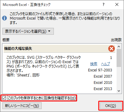 互換性チェックダイアログボックスを表示させる場合は、「このブックを保存するときに互換性を確認する」のチェックを入れ、「OK」をクリックします