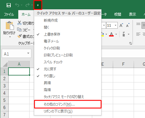 クイックアクセスツールバーから「クイックアクセスツールバーのユーザー設定」をクリックし、表示された一覧から「その他のコマンド」をクリックします
