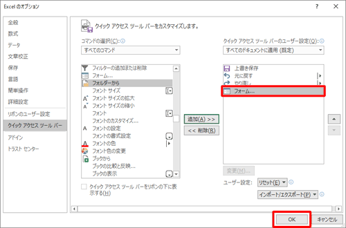 右側のボックスに「フォーム」が表示されていることを確認して「OK」をクリックします