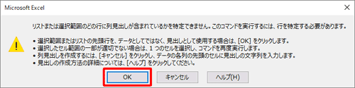 「リストまたは選択範囲のどの行に列見出しが含まれているかを特定できません。…」というメッセージが表示されたら、「OK」をクリックします