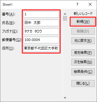 各ボックスにデータを入力して、「新規」をクリックするか、「Enter」キーを押します