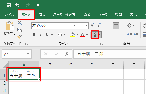 リボンから「ホーム」タブをクリックし、「フォント」の「ふりがなの表示/非表示」をクリックして、文字列にふりがなを表示します